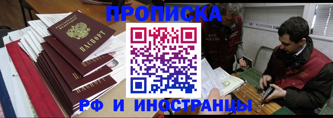 прописка 2025 в Омске