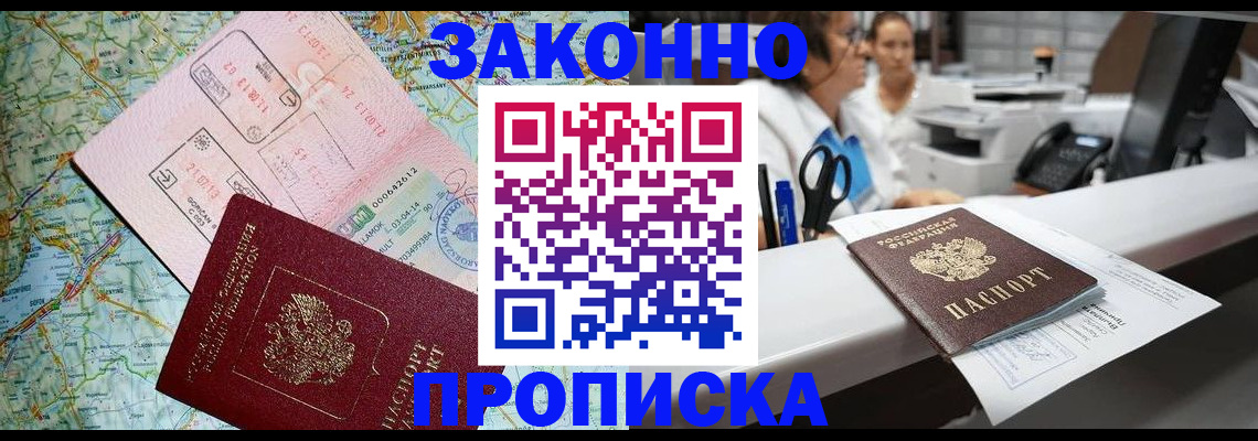 где прописаться в Омске